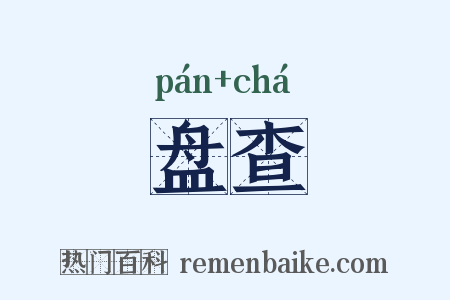 盘查是什么意思的图片